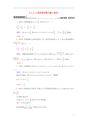 2019高考數(shù)學(xué)二輪復(fù)習(xí) 專題三 三角函數(shù)、平面向量 2.3.2 三角恒等變換與解三角形學(xué)案 理