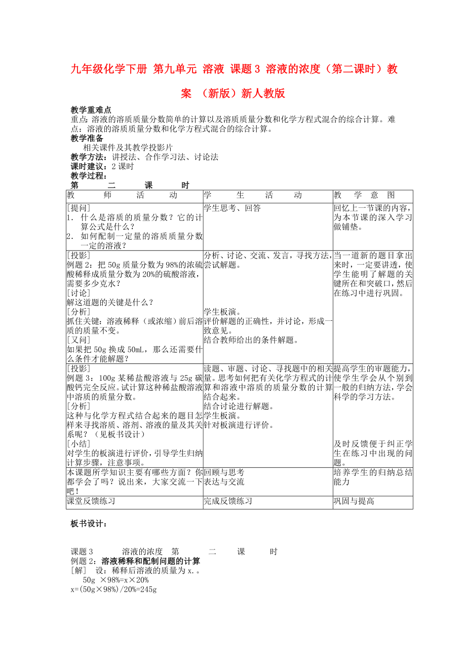 九年級(jí)化學(xué)下冊(cè) 第九單元 溶液 課題3 溶液的濃度（第二課時(shí)）教案 （新版）新人教版_第1頁(yè)