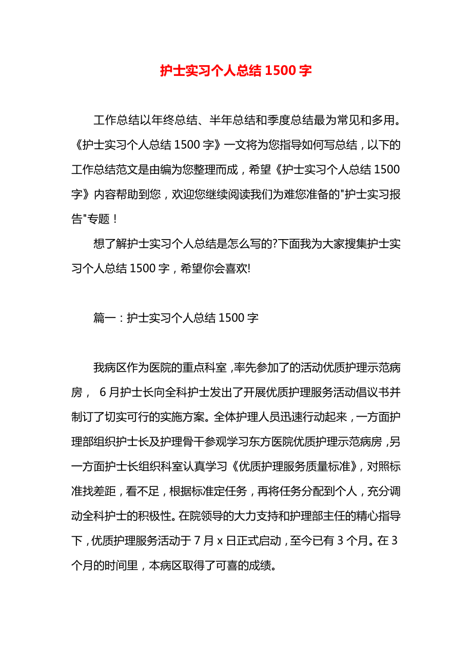 护士实习个人总结1500字_第1页