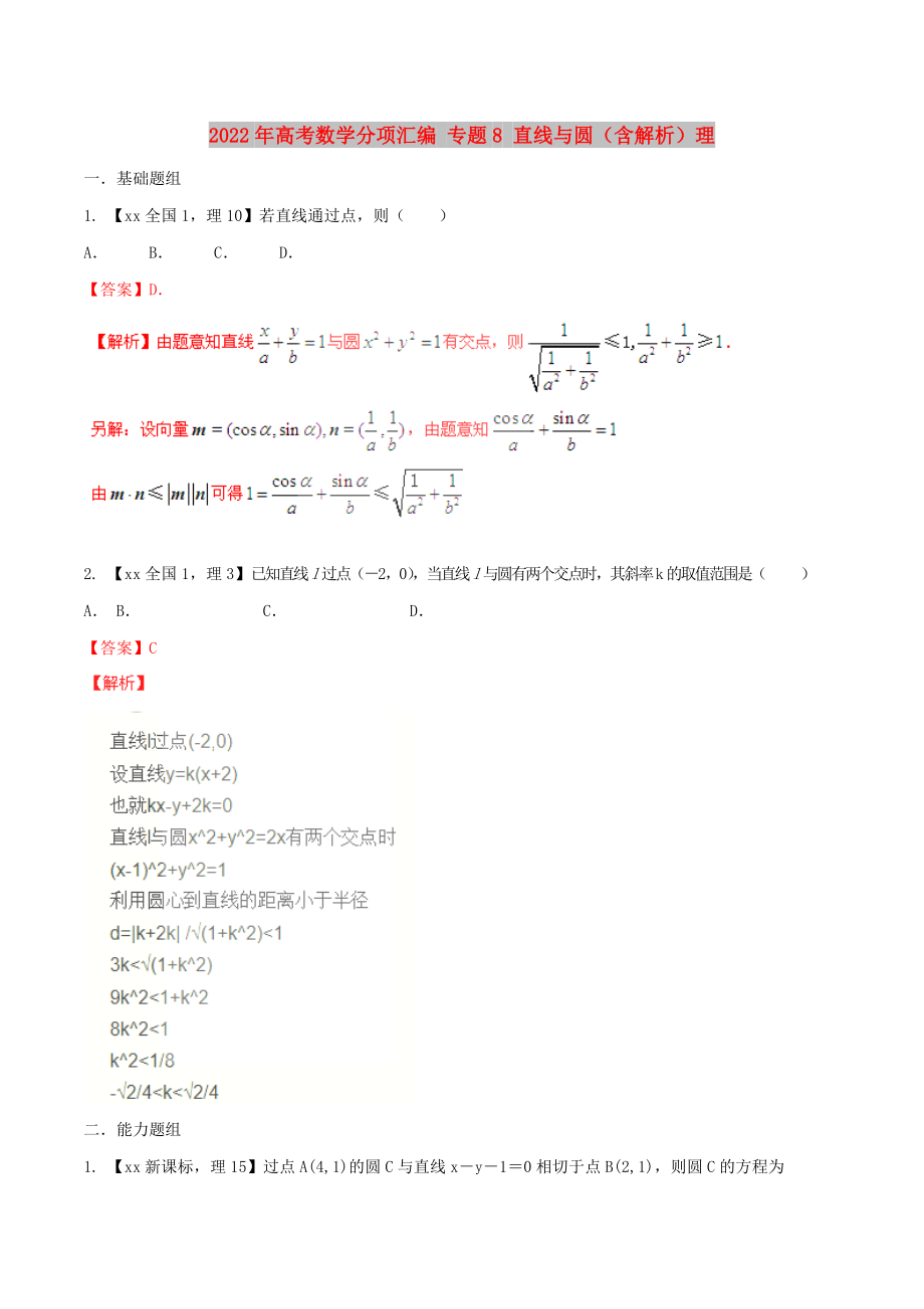 2022年高考數(shù)學分項匯編 專題8 直線與圓（含解析）理_第1頁