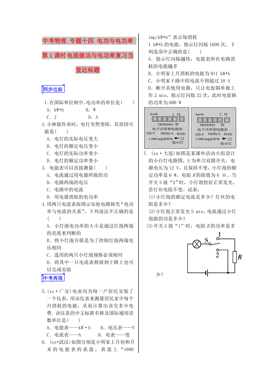 中考物理 專題十四 電功與電功率 第1課時 電流做功與電功率復(fù)習(xí)當(dāng)堂達(dá)標(biāo)題_第1頁