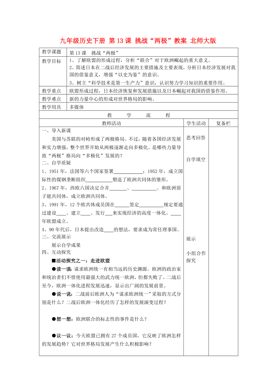 九年級歷史下冊 第13課 挑戰(zhàn)“兩極”教案 北師大版_第1頁