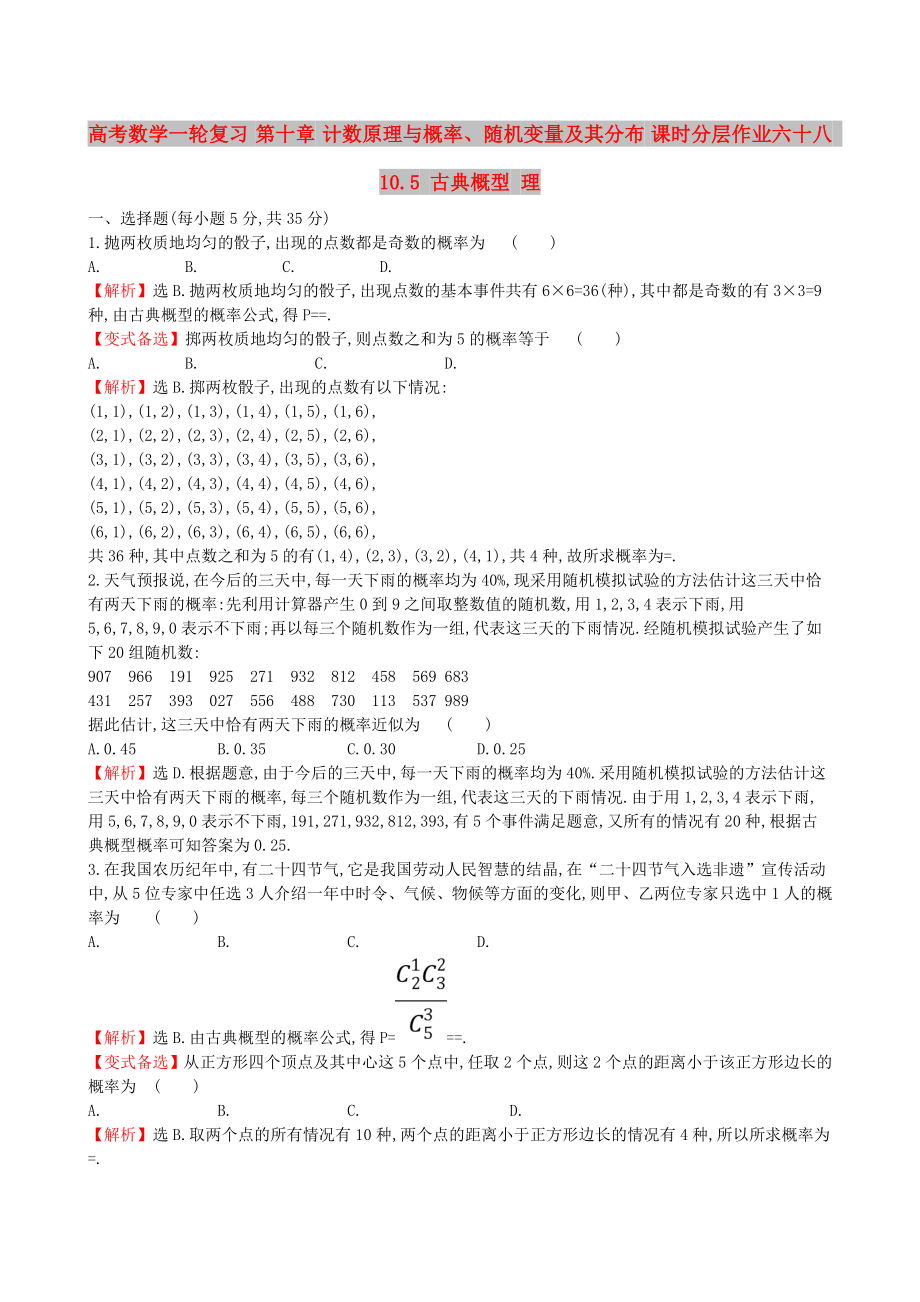 高考数学一轮复习 第十章 计数原理与概率、随机变量及其分布 课时分层作业六十八 10.5 古典概型 理_第1页