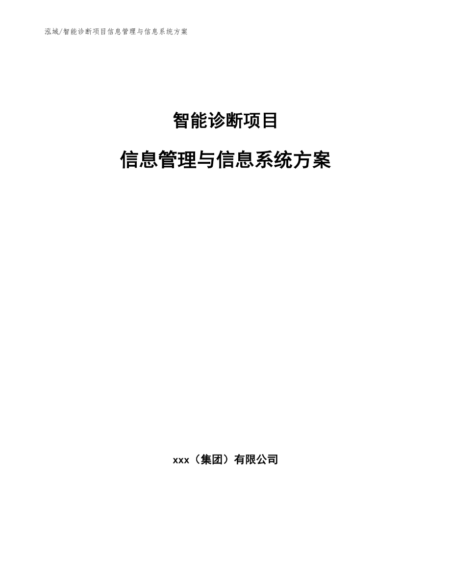 智能诊断项目信息管理与信息系统方案_第1页