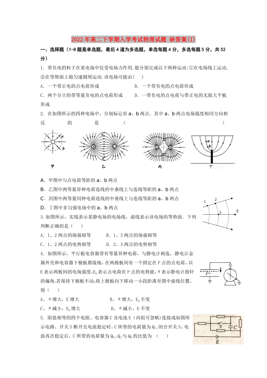 2022年高二下學(xué)期入學(xué)考試物理試題 缺答案(I)_第1頁(yè)