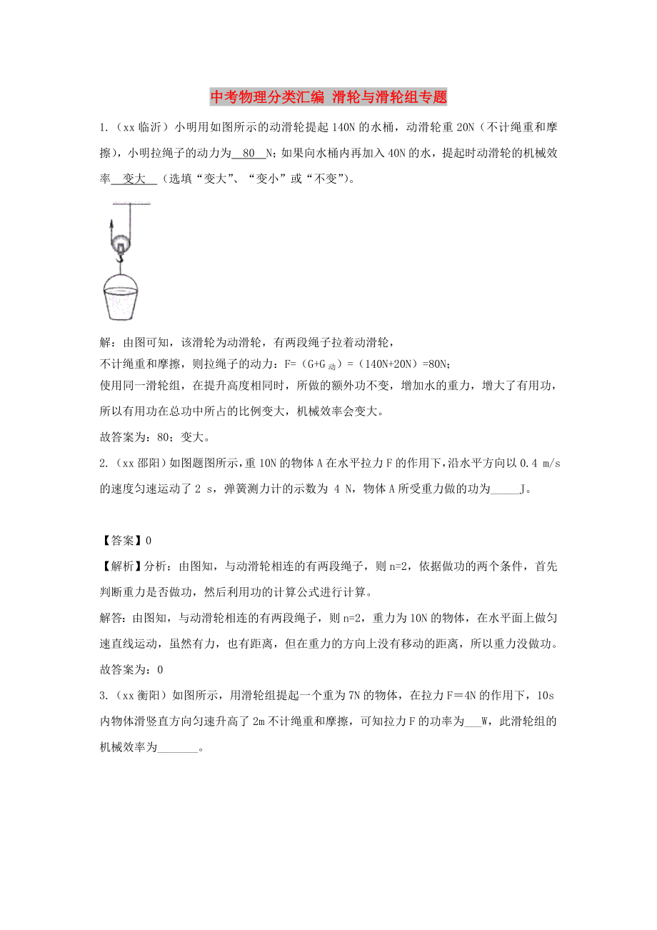 中考物理分類匯編 滑輪與滑輪組專題_第1頁