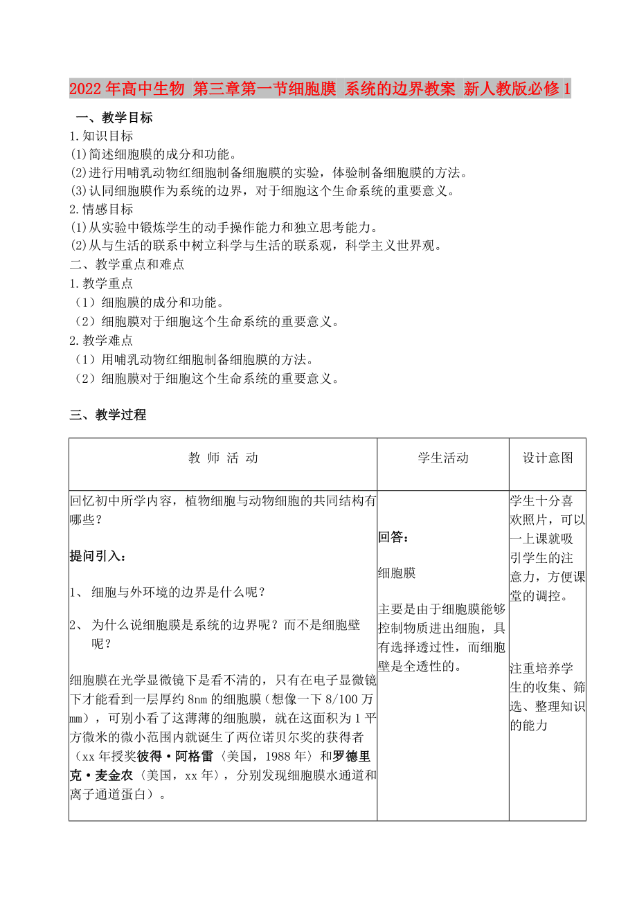 2022年高中生物 第三章第一节细胞膜 系统的边界教案 新人教版必修1_第1页