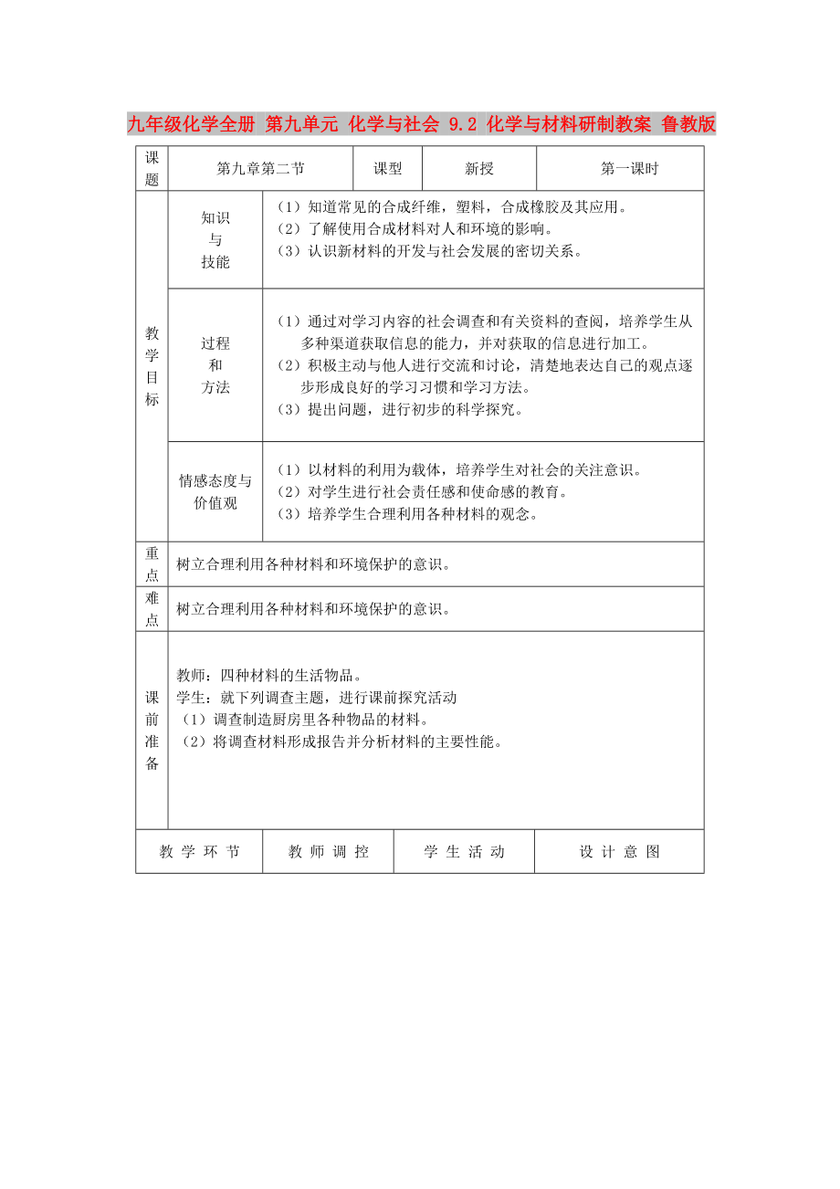 九年級(jí)化學(xué)全冊(cè) 第九單元 化學(xué)與社會(huì) 9.2 化學(xué)與材料研制教案 魯教版_第1頁