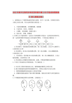 2022年高中生物同步培優(yōu)資料 微專題13 分子組成熱圖練練習(xí) 新人教版必修1