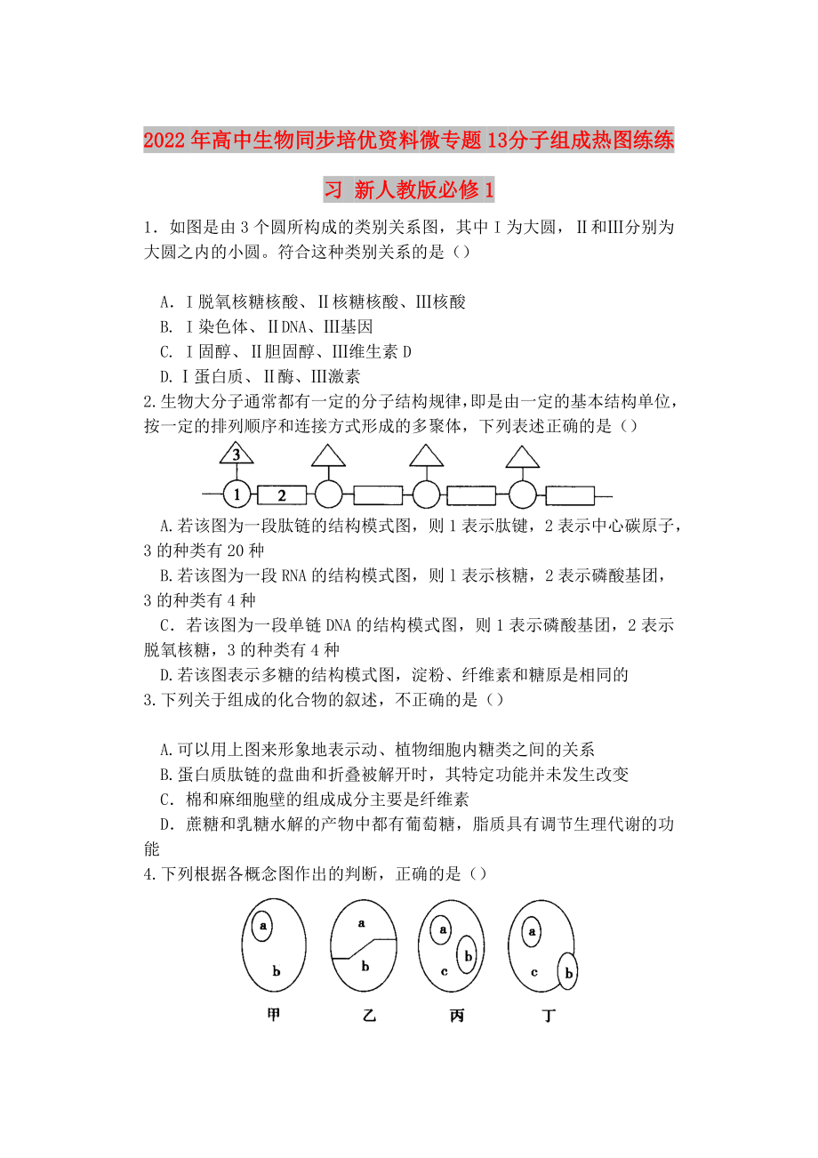 2022年高中生物同步培優(yōu)資料 微專題13 分子組成熱圖練練習(xí) 新人教版必修1_第1頁