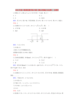 2022年高三微課堂數(shù)學(xué)練習(xí)題《集合的概念與運算》 含解析