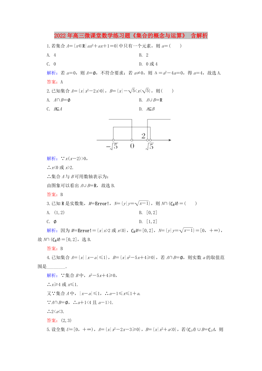 2022年高三微課堂數(shù)學練習題《集合的概念與運算》 含解析_第1頁