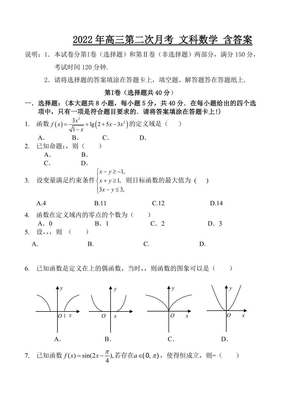 2022年高三第二次月考 文科數(shù)學(xué) 含答案_第1頁(yè)