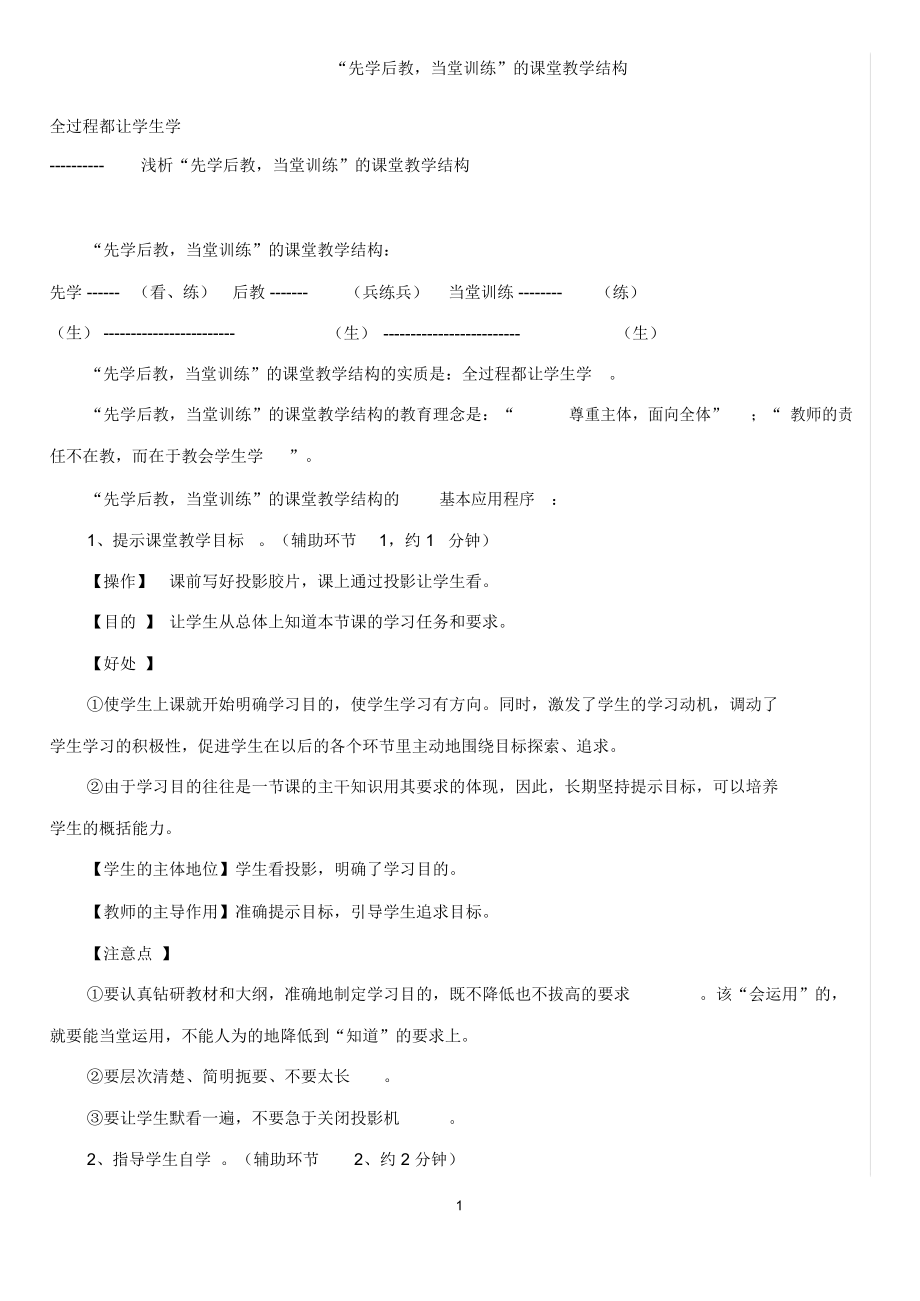 《先學(xué)后教當(dāng)堂訓(xùn)練》洋思中學(xué)的課堂教學(xué)結(jié)構(gòu)_第1頁(yè)