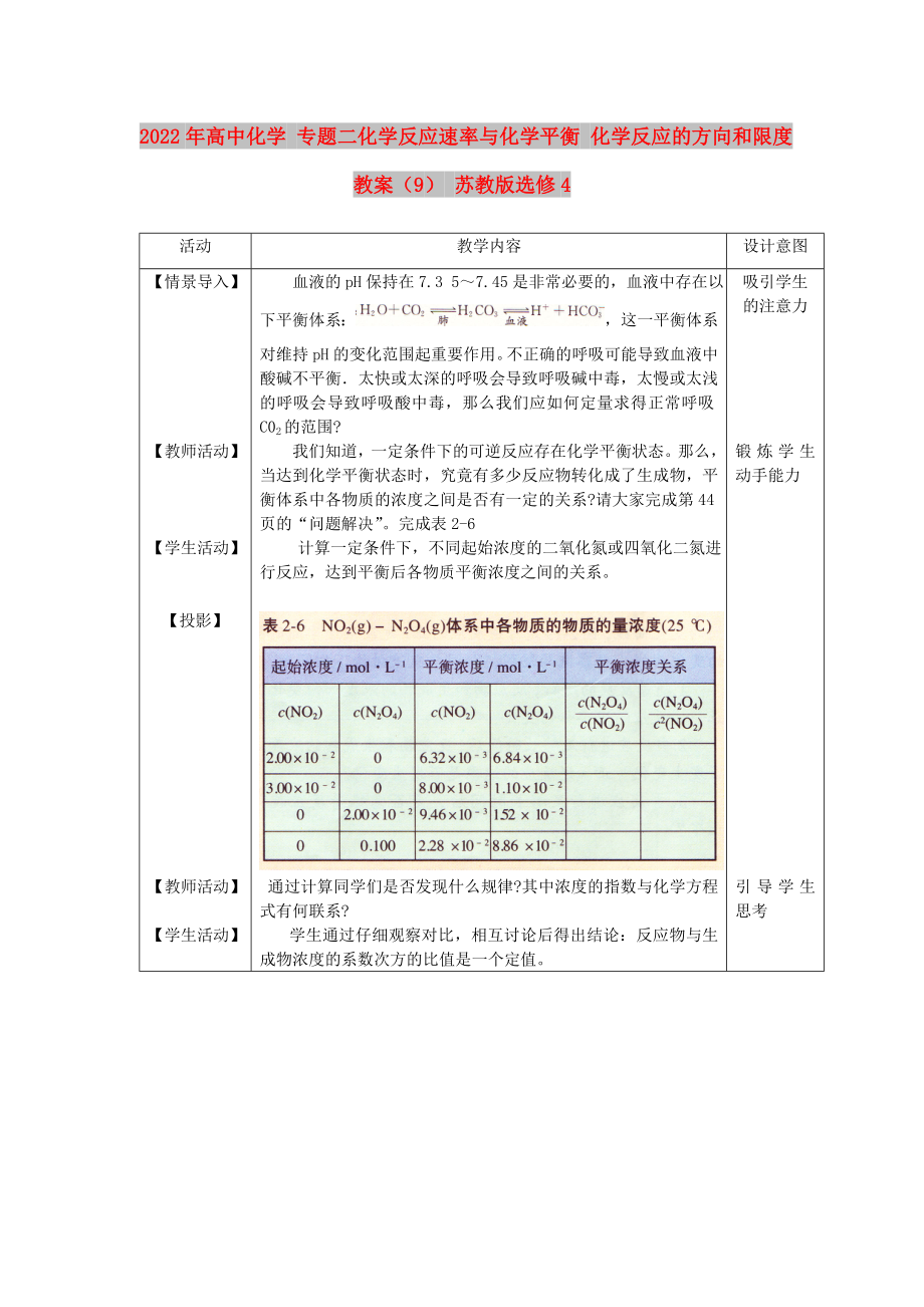 2022年高中化學(xué) 專題二化學(xué)反應(yīng)速率與化學(xué)平衡 化學(xué)反應(yīng)的方向和限度教案（9） 蘇教版選修4_第1頁(yè)