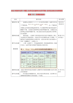 2022年高中化學(xué) 專題二化學(xué)反應(yīng)速率與化學(xué)平衡 化學(xué)反應(yīng)的方向和限度教案（9） 蘇教版選修4