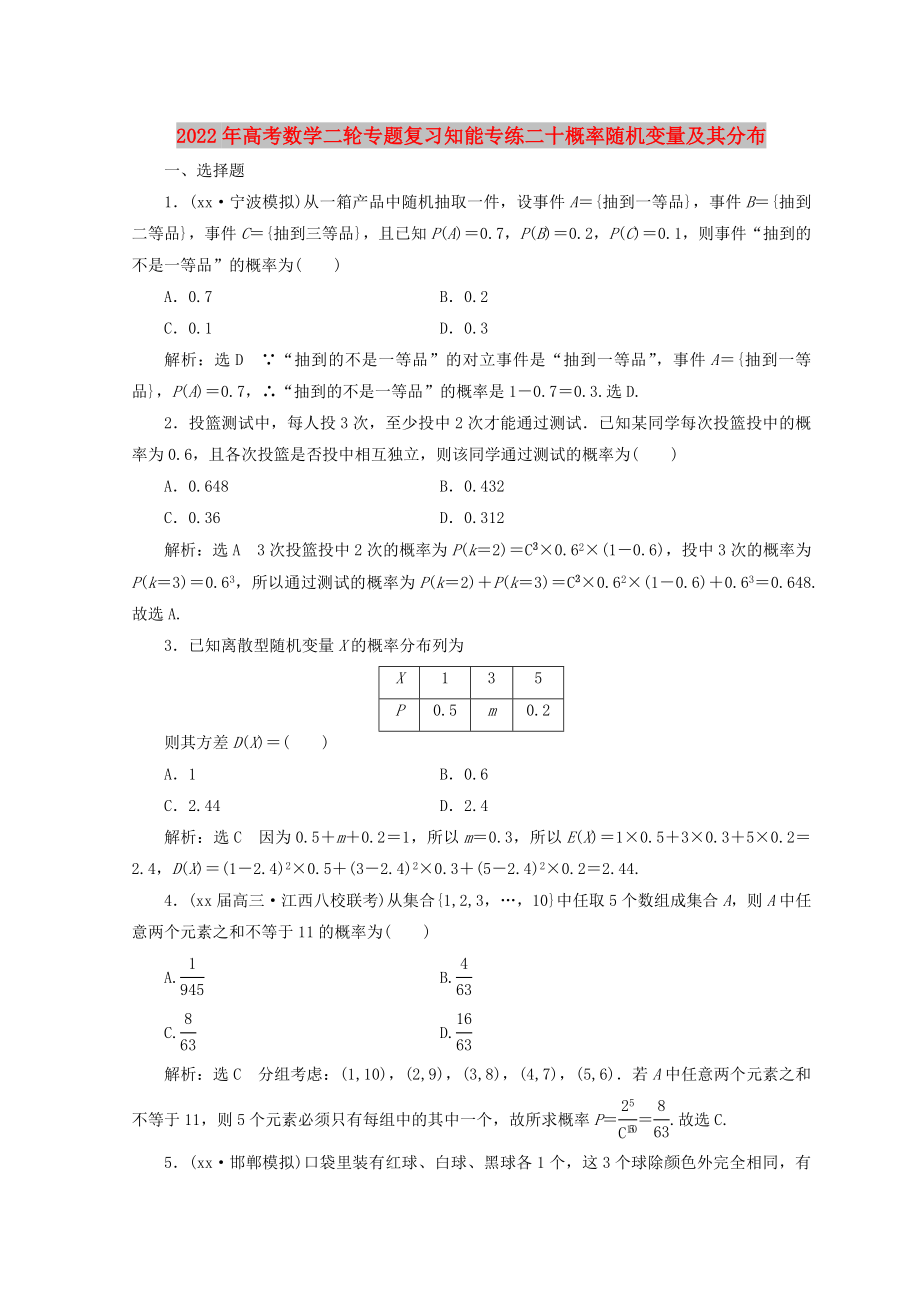 2022年高考数学二轮专题复习知能专练二十概率随机变量及其分布_第1页