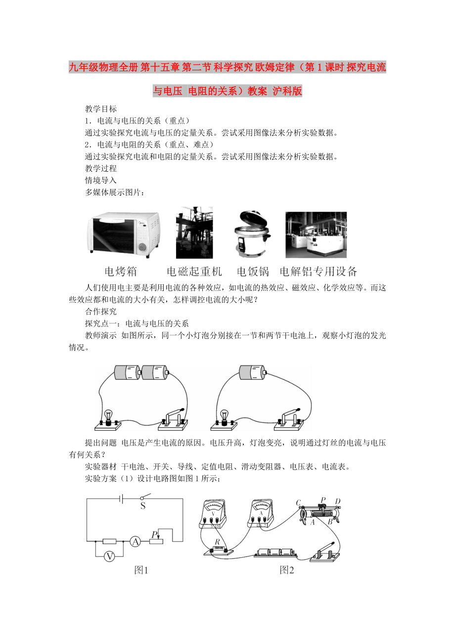 九年級(jí)物理全冊(cè) 第十五章 第二節(jié) 科學(xué)探究 歐姆定律（第1課時(shí) 探究電流與電壓 電阻的關(guān)系）教案 滬科版_第1頁(yè)