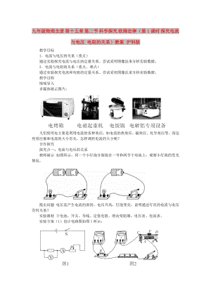 九年級(jí)物理全冊(cè) 第十五章 第二節(jié) 科學(xué)探究 歐姆定律（第1課時(shí) 探究電流與電壓 電阻的關(guān)系）教案 滬科版