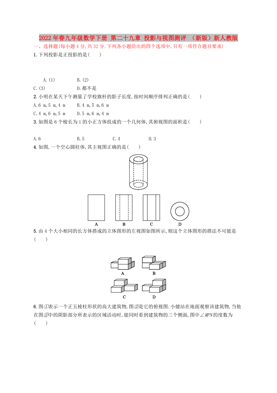 2022年春九年級數(shù)學(xué)下冊 第二十九章 投影與視圖測評 （新版）新人教版_第1頁