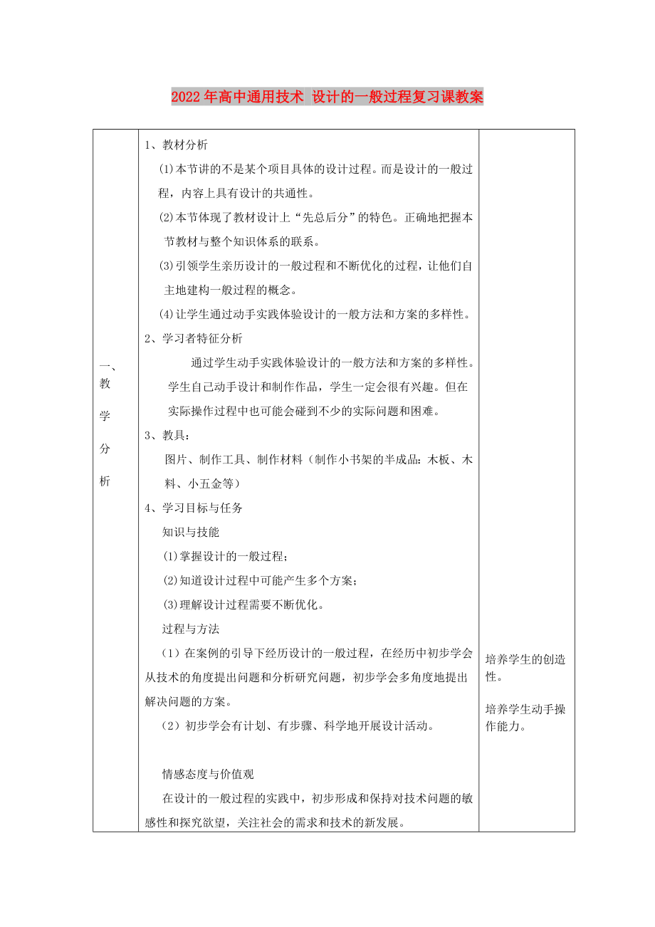 2022年高中通用技術(shù) 設(shè)計(jì)的一般過(guò)程復(fù)習(xí)課教案_第1頁(yè)