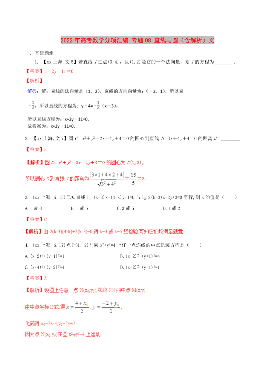 2022年高考數(shù)學(xué)分項(xiàng)匯編 專題08 直線與圓（含解析）文_第1頁(yè)