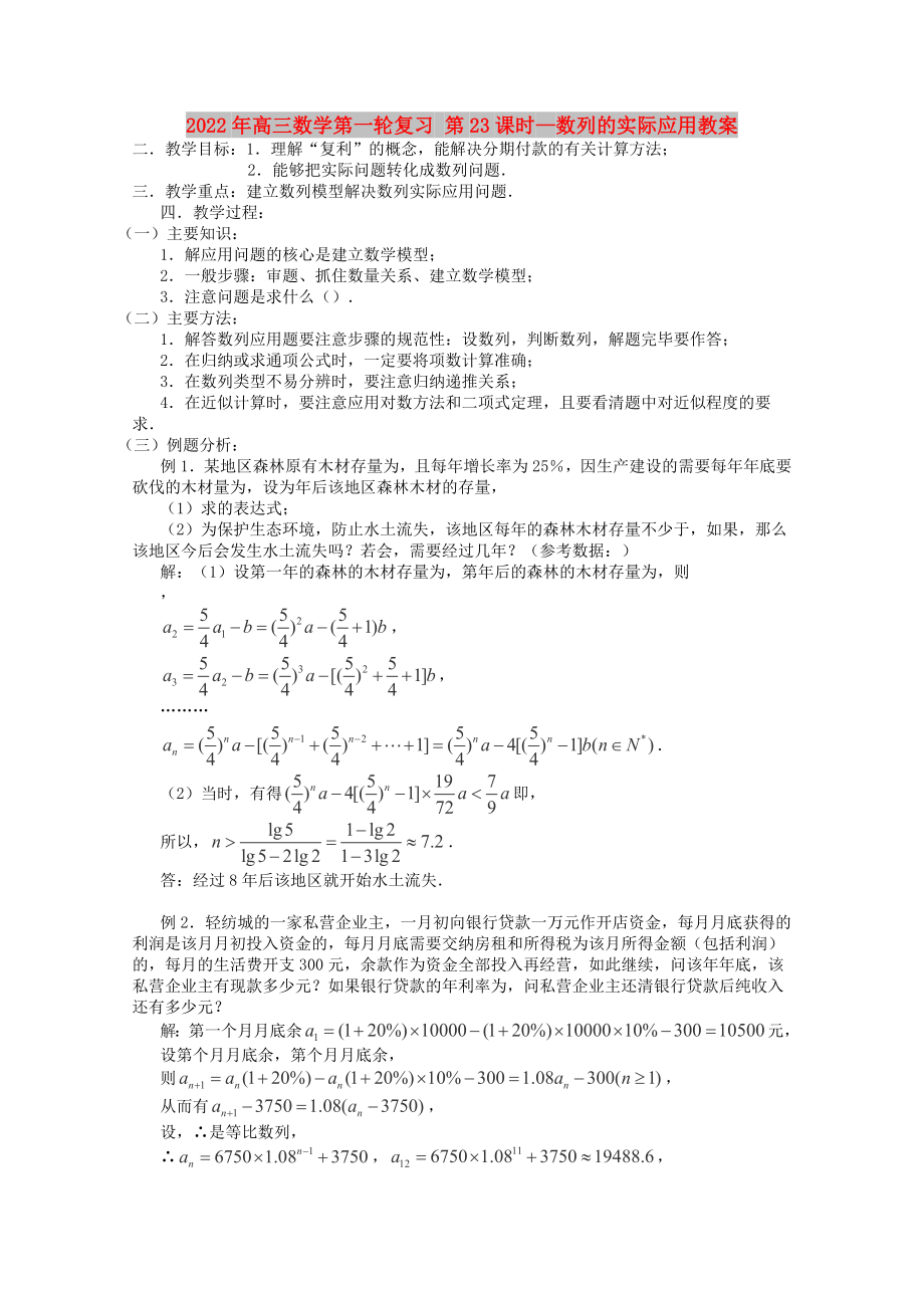 2022年高三數(shù)學第一輪復習 第23課時—數(shù)列的實際應用教案_第1頁