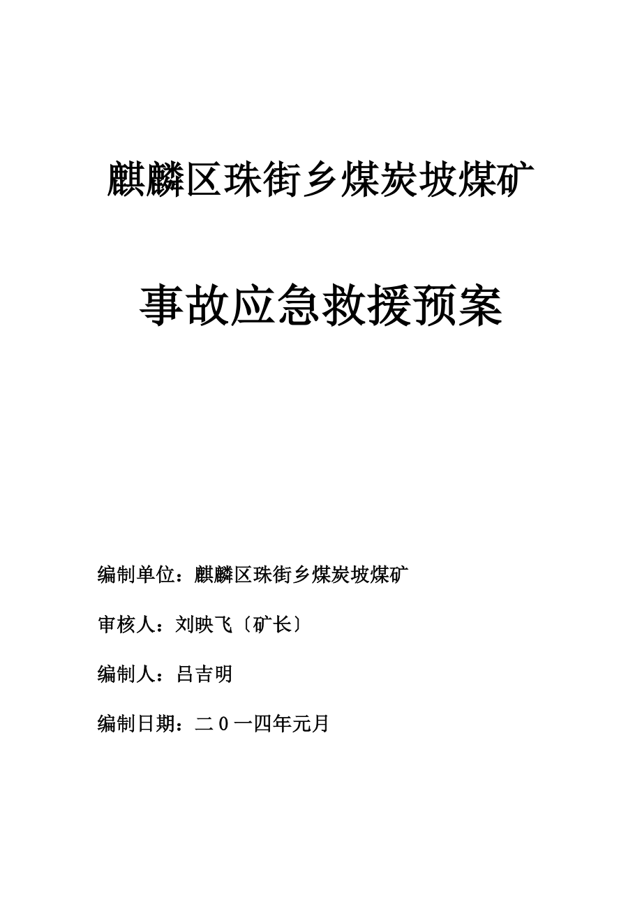 麒麟区珠街乡煤炭坡煤矿事故应急救援预案_第1页