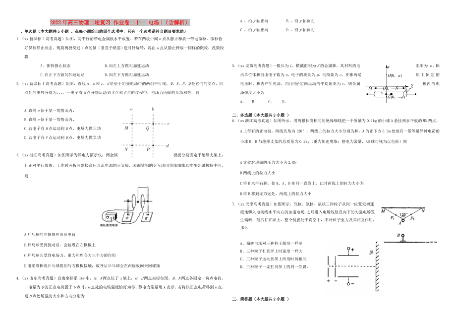 2022年高三物理二輪復(fù)習(xí) 作業(yè)卷二十一 電場(chǎng)1（含解析）_第1頁(yè)