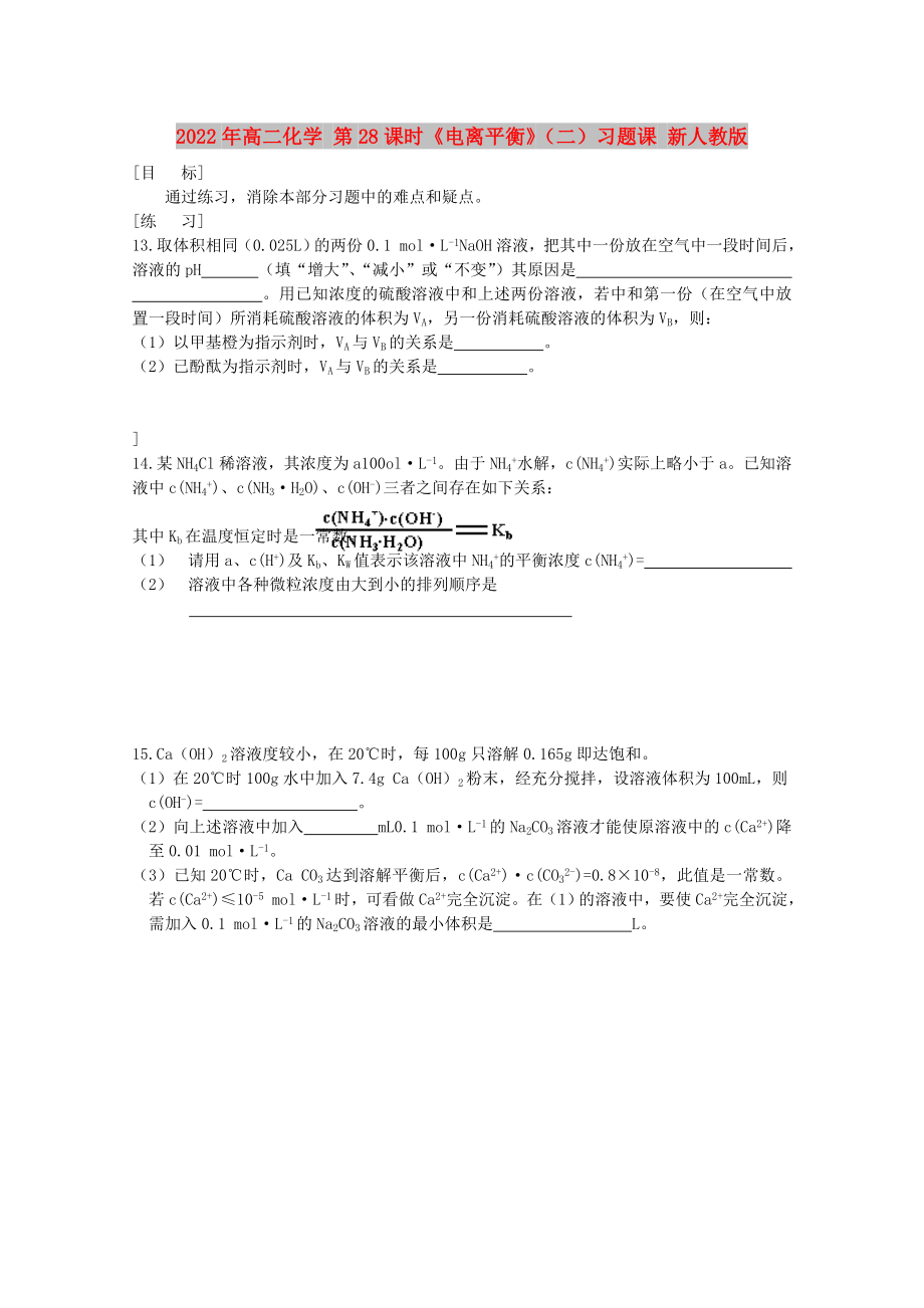 2022年高二化學 第28課時《電離平衡》（二）習題課 新人教版_第1頁