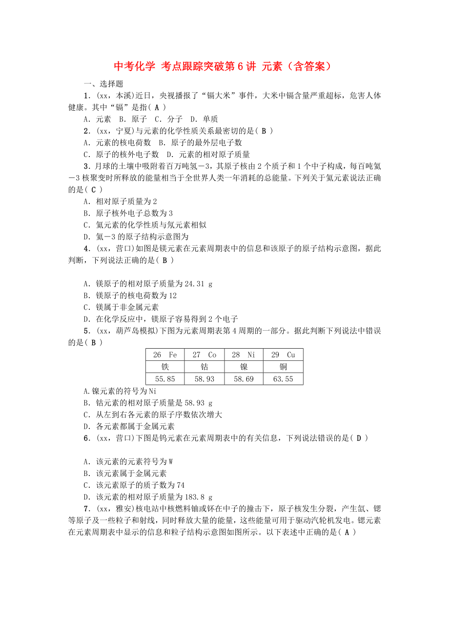 中考化学 考点跟踪突破第6讲 元素（含答案）_第1页