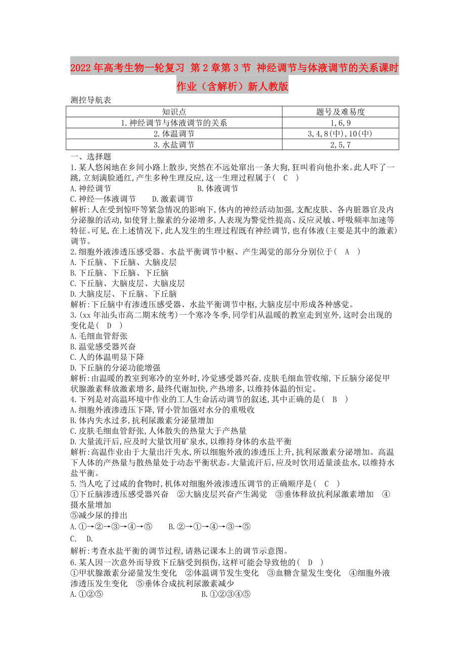 2022年高考生物一輪復(fù)習(xí) 第2章第3節(jié) 神經(jīng)調(diào)節(jié)與體液調(diào)節(jié)的關(guān)系課時作業(yè)（含解析）新人教版_第1頁