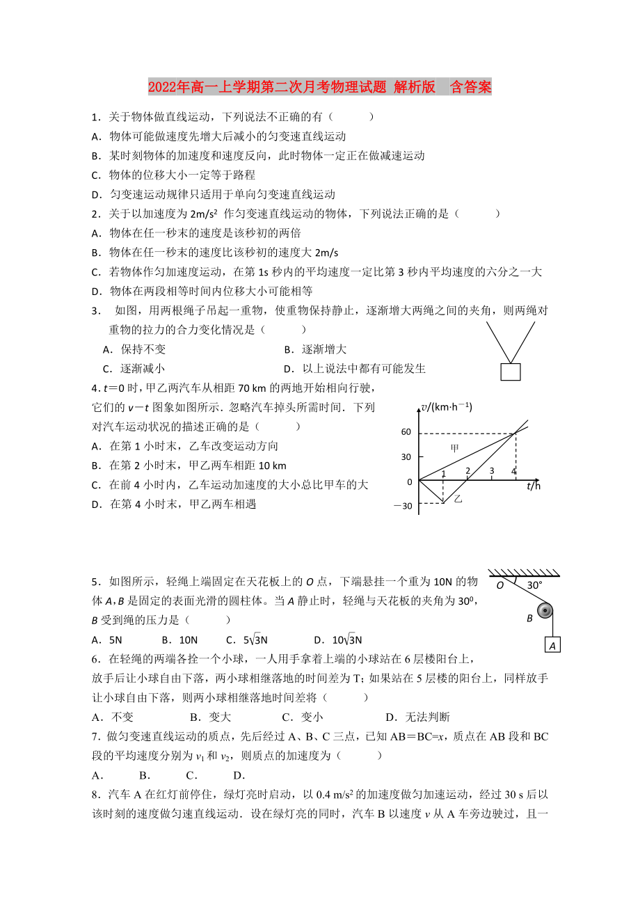 2022年高一上學(xué)期第二次月考物理試題 解析版含答案_第1頁