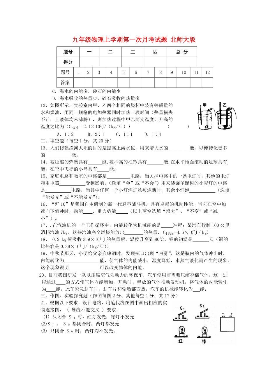 九年級物理上學(xué)期第一次月考試題 北師大版_第1頁