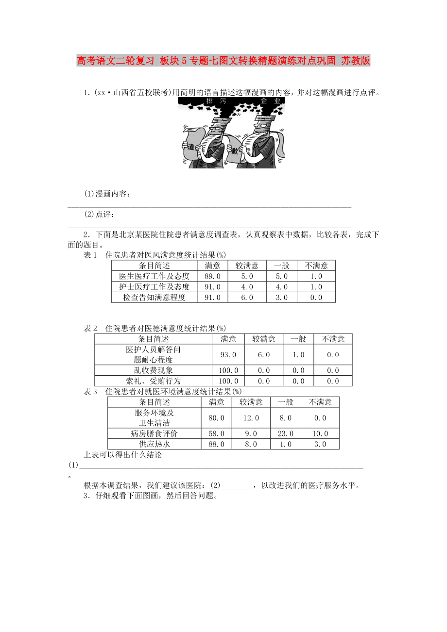 高考语文二轮复习 板块5专题七图文转换精题演练对点巩固 苏教版_第1页