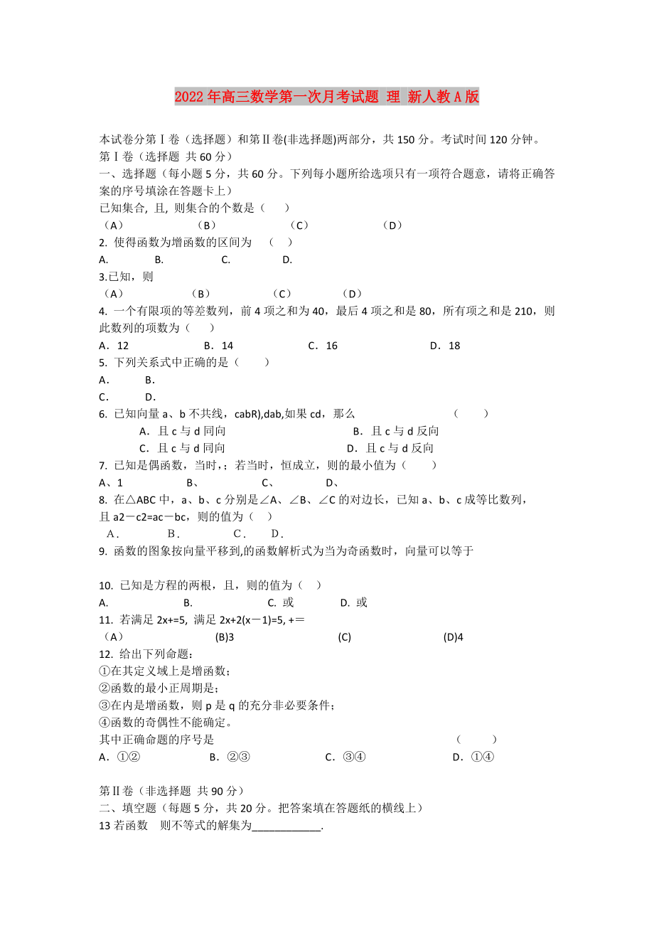 2022年高三數(shù)學第一次月考試題 理 新人教A版_第1頁