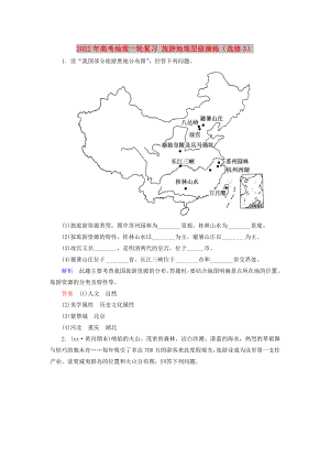 2022年高考地理一輪復(fù)習(xí) 旅游地理層級演練（選修3）