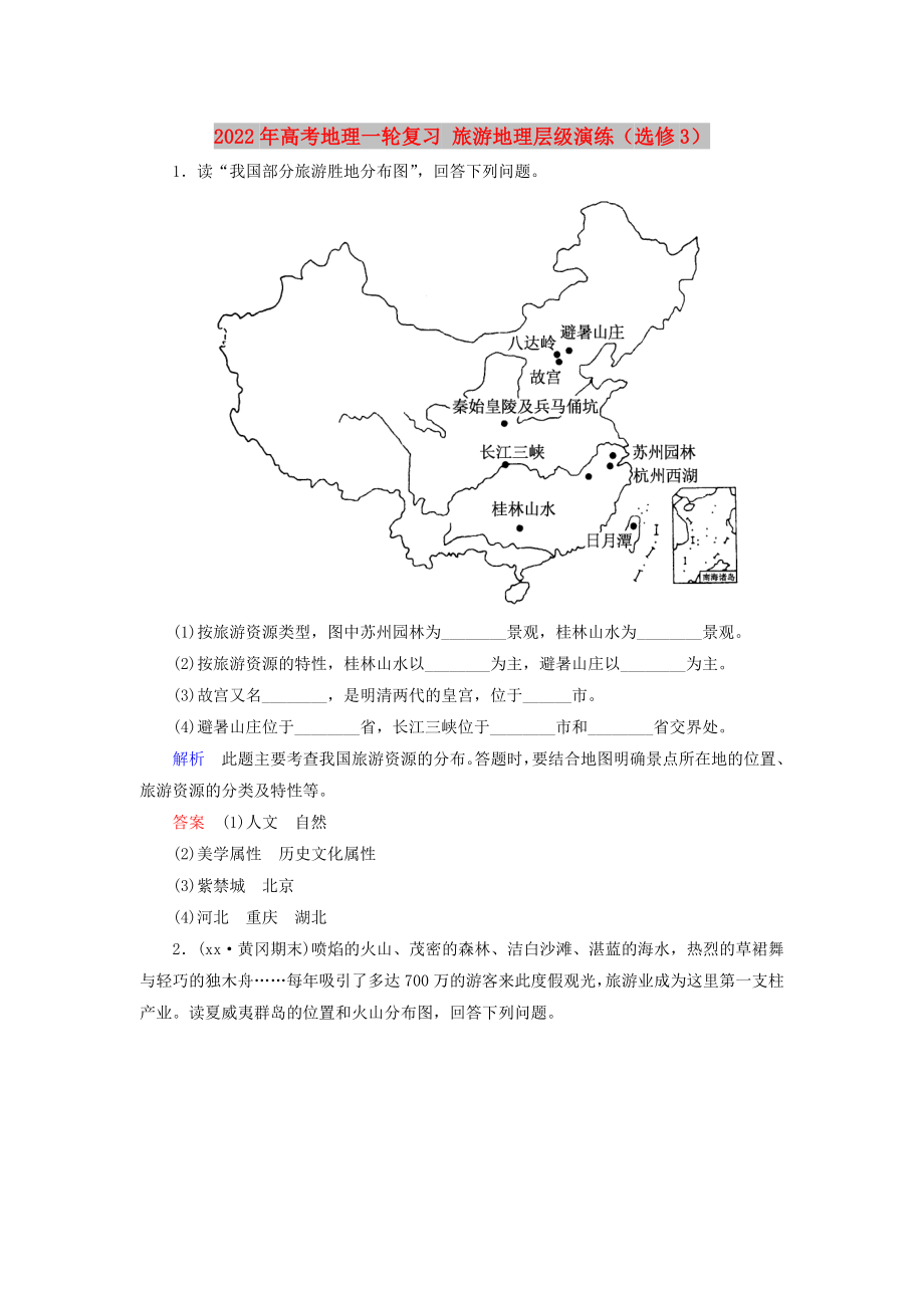 2022年高考地理一輪復(fù)習(xí) 旅游地理層級演練（選修3）_第1頁