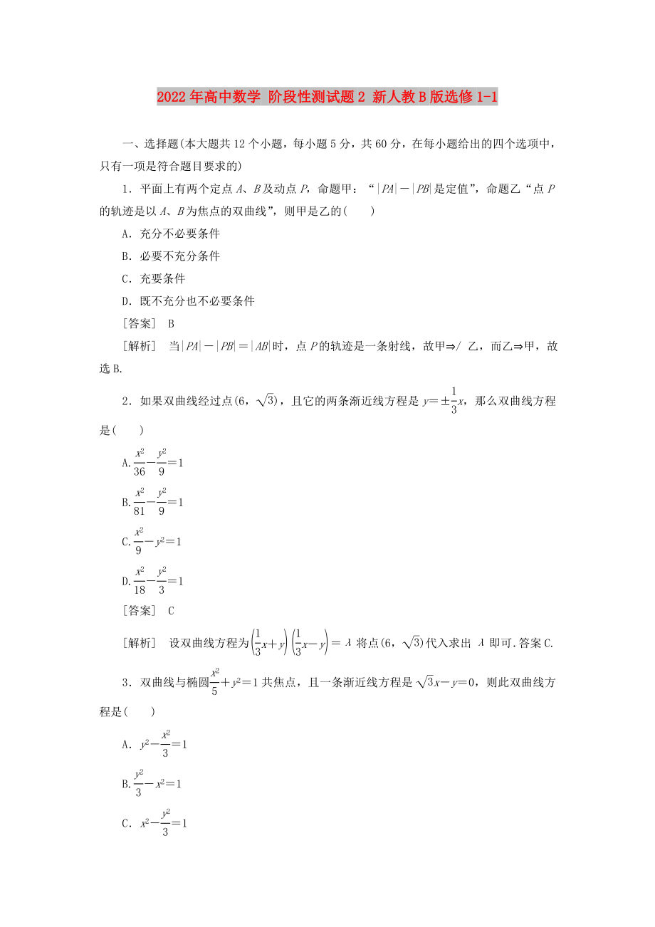 2022年高中數(shù)學(xué) 階段性測(cè)試題2 新人教B版選修1-1_第1頁