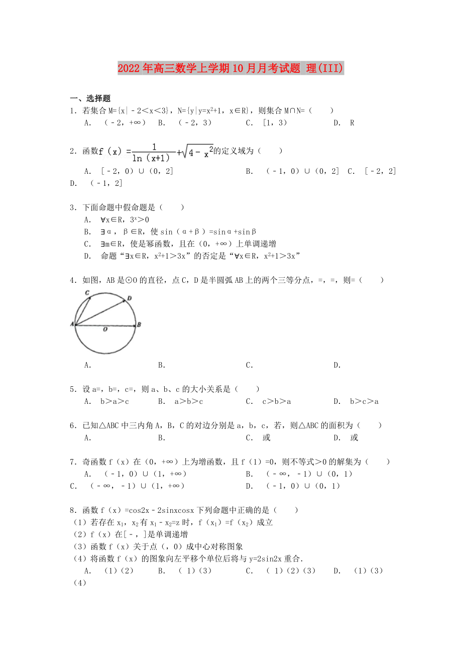 2022年高三數(shù)學(xué)上學(xué)期10月月考試題 理(III)_第1頁