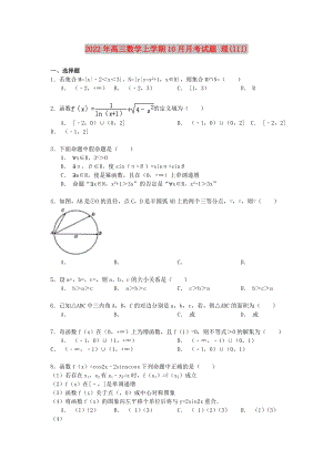 2022年高三數(shù)學(xué)上學(xué)期10月月考試題 理(III)