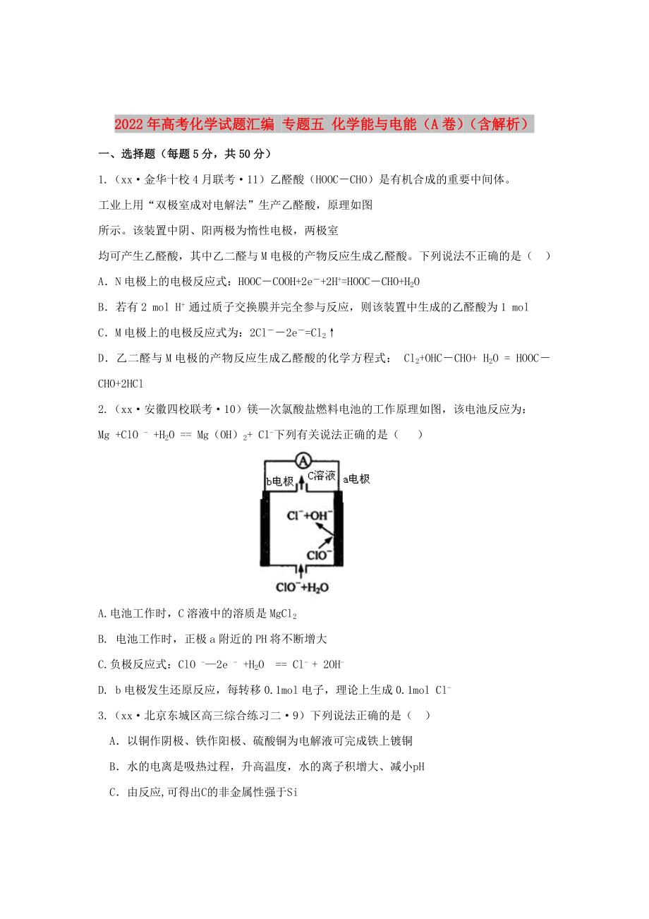 2022年高考化学试题汇编 专题五 化学能与电能（A卷）（含解析）_第1页