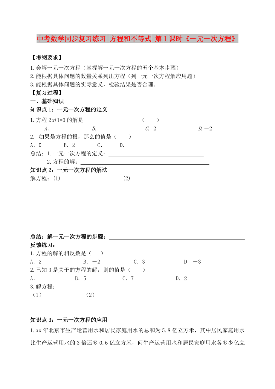 中考數(shù)學同步復習練習 方程和不等式 第1課時《一元一次方程》_第1頁