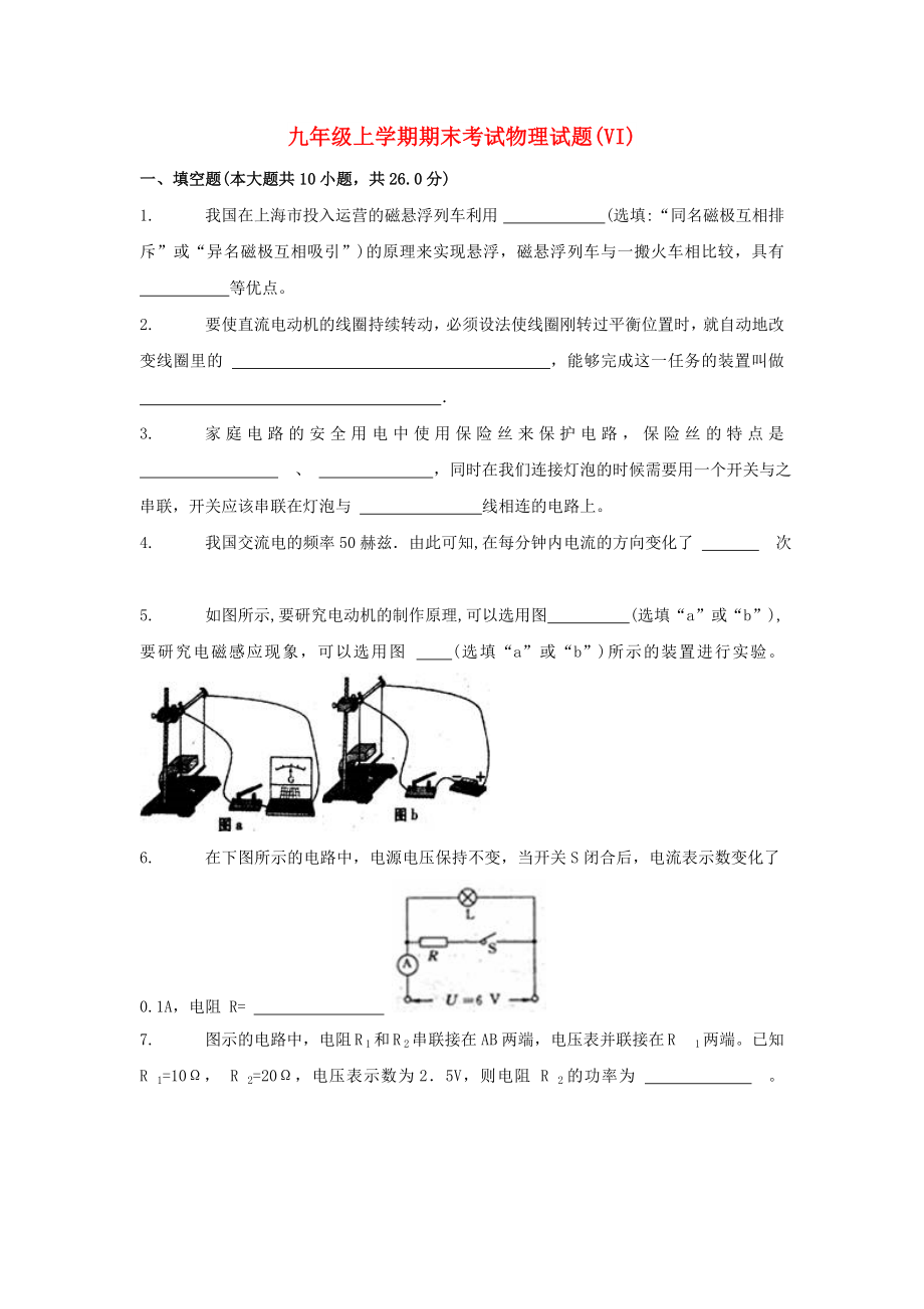 九年级上学期期末考试物理试题(VI)_第1页