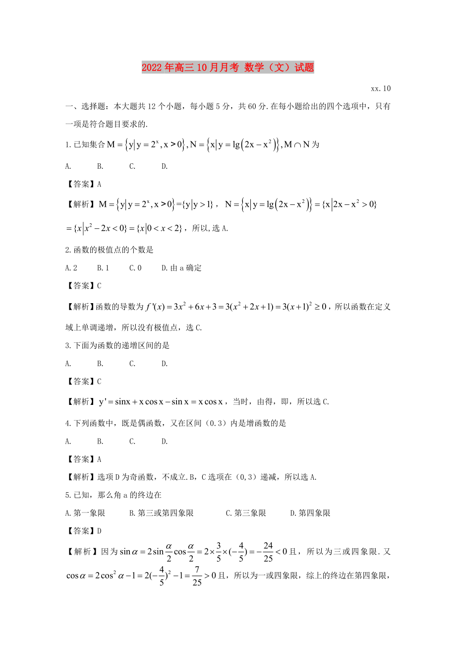 2022年高三10月月考 數(shù)學(xué)（文）試題_第1頁(yè)