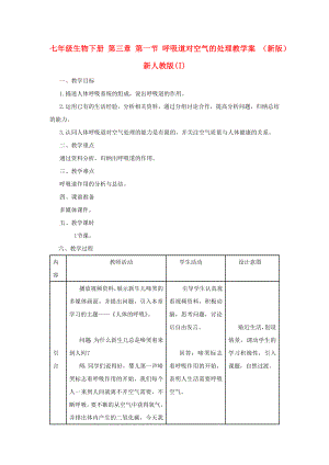 七年級(jí)生物下冊(cè) 第三章 第一節(jié) 呼吸道對(duì)空氣的處理教學(xué)案 （新版）新人教版(I)