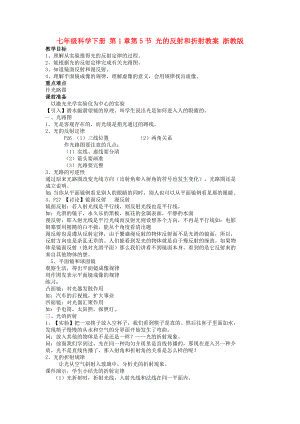 七年級科學(xué)下冊 第1章第5節(jié) 光的反射和折射教案 浙教版