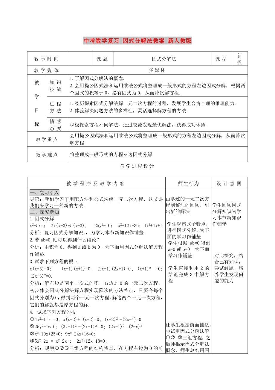 中考数学复习 因式分解法教案 新人教版_第1页