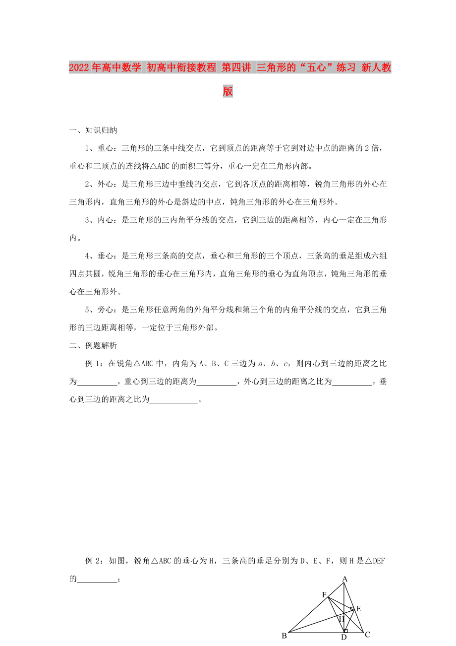 2022年高中數(shù)學(xué) 初高中銜接教程 第四講 三角形的“五心”練習(xí) 新人教版_第1頁