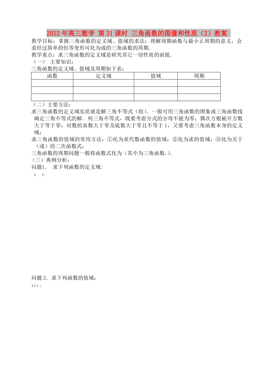 2022年高三數(shù)學(xué) 第31課時(shí) 三角函數(shù)的圖像和性質(zhì)（2）教案_第1頁